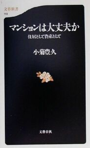 マンションは大丈夫か 住居として資産として 文春新書/小菊豊久(著者)