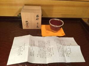 美品　深川庵　宮本武芳　辰砂 ぐい呑　元箱・共布　酒器 ぐい呑 猪口 酒盃 酒杯 蔵出し