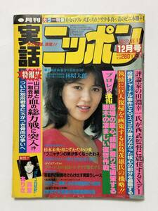 月刊実話ニッポン 1984（昭和59）年12月号 No.30　表紙 美波ユカリ　山口組と一和会が血の総力戦に突入 別府戦争　横山エミー 金田正一ほか