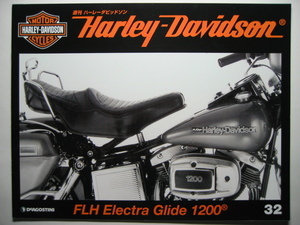 週刊ハーレーダビッドソン32 Harley Davidson FLH Electra Glide 1200/FLH エレクトラグライド 1200/1978