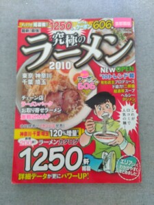 特2 52179 / 最新!最強! 究極のラーメン2010 首都圏版 2010年1月20日発行 口コミ人気＆新店1250軒 東京 神奈川 千葉 埼玉 超濃厚スープ