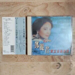 鄧麗君 Teresa Tengテレサ・テン/中国語盤ベストアルバム 中国語名曲集[帯:中国語歌詞付き:26曲収録]★亜モノ Mandopop 昭和歌謡