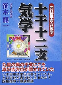 【中古】 十干十二支気学 四柱推命方位学