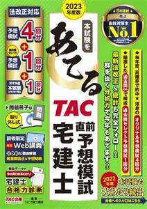 本試験をあてる TAC直前予想模試宅建士(2023年度版)/TAC宅建士講座(編著)