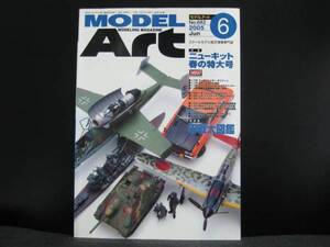 モデルアート 2005/6月号 №682 特集 ニューキット春の特大号