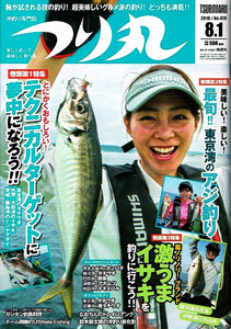 つり丸　2019年8/1号　アジ釣り　イサキ 他 【雑誌】