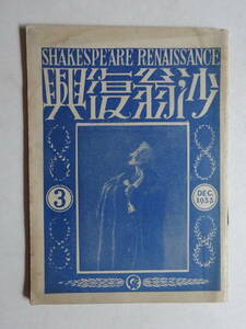  17■　新修シェクスピア全集　特別付録　『沙翁復興』　第三号　坪内逍遥　昭和8年12月5日　中央公論社　64頁　