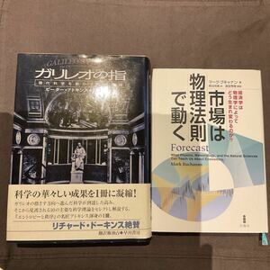 ガリレオの指　ピーター アトキンス、市場は物理法則で動く―経済学は物理学によってどう生まれ変わるのか？ マーク・ブキャナン