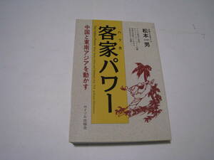 客家パワー　中国と東南アジアを動かす　松本一男