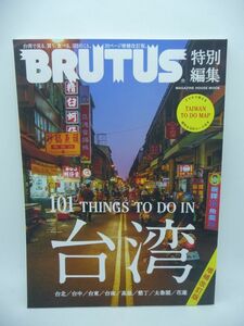 BRUTUS特別編集 増補版 台湾 マガジンハウスムック ★ 台湾観光局 貢献賞受賞 ご当地グルメ ショッピング 話題エリア ローカル情報 マップ