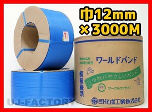 【法人様限定】★自動梱包機用/PPバンド★幅12mm×3000m 青 ×10巻セット