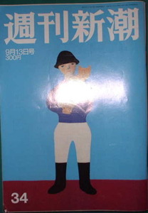 週刊新潮　2001年No.34　9月13日号