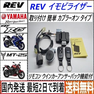 YZF R25 /MT 25◇REV イモビライザー◇新品◇取り付け簡単 カプラーオンタイプ◇ウインカーアンサーバック◇yzfr25 mt25◇nmax◇