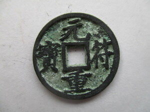 珍しい渡来銭　元符重寳　中国　北宋銭
