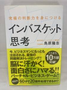 【書込有】 インバスケット思考 究極の判断力を身につける 鳥原隆志 WAVE出版 in-basket thinking