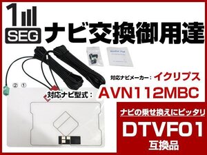 GPS一体型アンテナキット ワンセグ フィルムアンテナ 専用 両面テープ付き コードセット一式 イクリプス AVN112MBC適合 DTVF01互換(dttas02