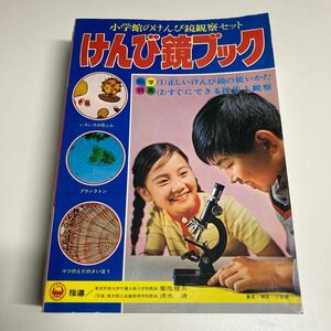 小学館 1971年発売・けんび鏡観察セット