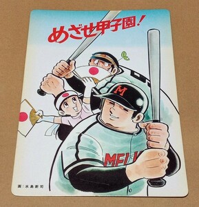 【即決】【貴重】●朝日新聞社『ドカベン めざせ甲子園！ 全国高校野球選手権大会』下敷き●昭和53年 1978年●水島新司●夏の甲子園