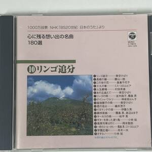 ★★ 心に残る想い出の名曲180選 10 ★★ リンゴ追分 / 美空ひばり ★★ 島倉千代子、村田英雄、舟木一夫、他、　　HD-279