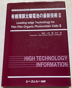 有機薄膜太陽電池の最新技術2 吉川暹