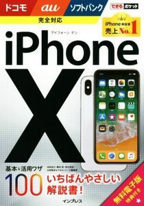 ｉＰｈｏｎｅＸ基本＆活用ワザ１００　ドコモ／ａｕ／ソフトバンク完全対応 できるポケット／法林岳之,橋本保,清水理史,白根雅彦