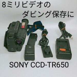 8ミリビデオのダビング用に ソニー 8mm/Hi8 ハンディカム CCD-TR650 8ミリビデオカメラ 録画再生可能 レンズ曇り 時々不調 現状渡し