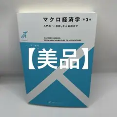 マクロ経済学〔第3版〕 入門の「一歩前」から応用まで