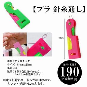 【プラ 針糸通し】針糸通し 家庭用 DIY 手縫い ミシン 細目 定形郵便