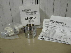 パナソニック用・水栓・分岐【パナソニック】 CB-SPB8 分岐 水栓 USED 食洗器・浄水器接続 Panasonic食洗器等に OEM ナニワ製作所