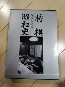 写真でつづる将棋昭和史