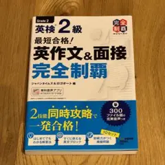 yu様専用 最短合格!英検2級 英作文&面接完全制覇