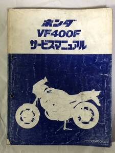 ホンダ　HONDA　VF400F　NC13　サービスマニュアル　整備書　