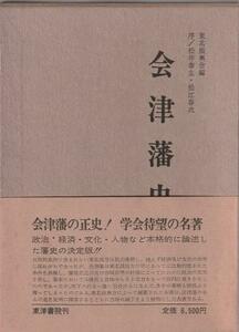 （古本）会津藩史 復刻版 東北振興会 東洋書院 A61512 19370325発行