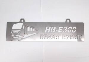 鉄道プレート　HB-E300　RESORT HYBRID　リゾートビューふるさと　/　鉄道　リゾートハイブリッド　鉄道グッズ