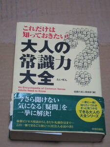 大人の常識力大全　本　中古