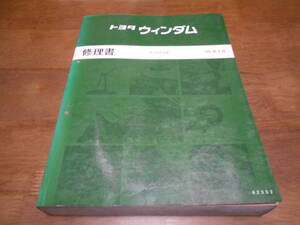 H9417 / ウィンダム WINDOM E-VCV10 修理書 1991-9