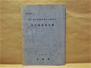 河川調査報告書　第2回 自然環境保全基礎調査　青森県 1979（岩木川/高瀬川/馬淵川/魚類調査