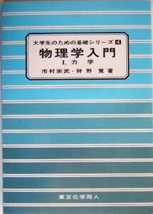 物理学入門(1) 力学 大学生のための基礎シリーズ4/市村宗武(著者),狩野覚(著者)