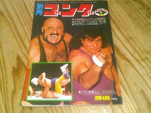 別冊ゴング 1977/4：4回ワールドリーグ大リーグ：マスカラス・ロビンソン組：マスカラスvsデストロイヤー