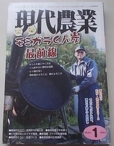 現代農業　2018年1月号　特集：モミガラくん炭最前線