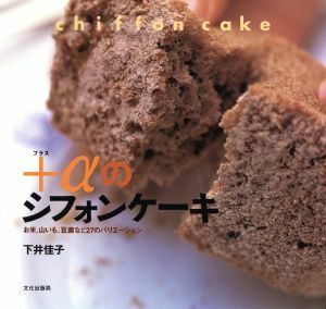 ＋αのシフォンケーキ お米、山いも、豆腐など２７のバリエーション／下井佳子(著者)