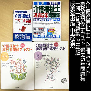 介護福祉士 4冊セット 実務者研修テキスト 過去5年問題集 一問一答問題集 21年版 成美堂出版 中央法規