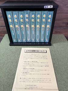 ☆日本の城　第一巻～第八巻(完)　全八巻セット　中古ビデオテープ