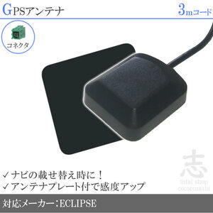 即納 GPSアンテナ イクリプス ECLIPSE AVN7400 ナビ プレート付 感度UP GPS 高品質 置き型 小型 汎用