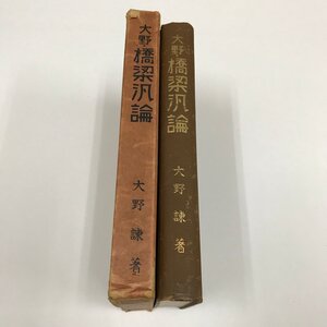 NB/L/大野・橋梁汎論/大野諌/昭和7年/淀屋書店出版部/函入り/橋梁用語 構造要素 型式種類 構造一般寸法決定指針 設計規定/傷みあり