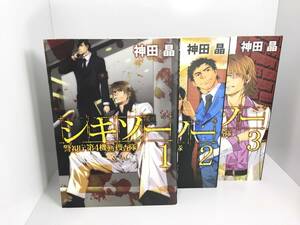 [送料無料]　シキソー　警視庁第４機動捜査隊　全3巻　神田晶