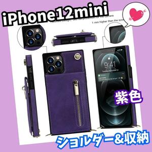 スマホケース　ストラップ付き　ショルダー　手帳　カード　iPhone12mini 紫