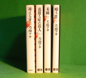 ★乃南アサ★凍える牙★花散る頃の殺人★未練★嗤う闇★女刑事 音道貴子★新潮社★