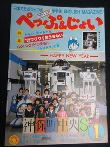 【ぺっぷ＆じょい/ GO！GO！ドラえもん】1月号/1982/昭和57年1月1日発行