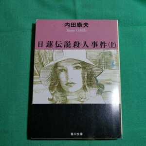 日蓮伝説殺人事件(上)　著者・内田康夫　平成19.6.25日22版発行　角川書店